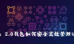 imToken 2.0钱包如何安全高效