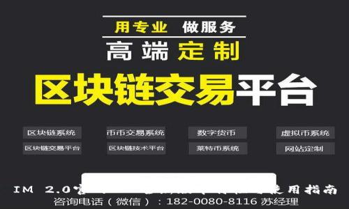 IM 2.0官网 - 全新版本特性与使用指南