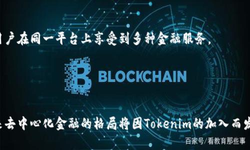   EOS如何接受Tokenim，打造去中心化金融新生态 / 

 guanjianci EOS, Tokenim, 去中心化金融, 区块链应用 /guanjianci 

引言：区块链与去中心化金融的崛起
近年来，区块链技术在金融领域的发展势如破竹，去中心化金融（DeFi）正如火如荼地改变着金融服务的生态。EOS作为一种高性能的区块链协议，提供了丰富的功能，吸引了大量的去中心化应用（dApp）开发者和用户。那么，Tokenim作为其中一个新的项目，将如何在EOS平台上落地，推动DeFi的进一步发展呢？本文将全面探讨EOS如何接受Tokenim以及该项目的特征与潜力。

什么是EOS及其优势
EOS是一个开源的区块链平台，旨在支持去中心化应用的开发和运行。通过利用区块链技术，EOS提供了高吞吐量、低延迟和可扩展性等优势。特别是在取消了交易费用的设计上，EOS吸引了大量的开发者和用户，成为一些创意项目的首选平台。
EOS的设计理念是将区块链的灵活性与传统企业的高效性相结合。用户可以在EOS上创建多个账户，获得灵活的权限管理能力，同时系统支持智能合约自我执行，极大地提高了效率。

Tokenim概述及其特点
Tokenim是一个全新推出的去中心化金融项目，旨在通过智能合约和区块链技术创建一个用户友好的金融服务平台。Tokenim允许用户轻松地发放、交易和管理数字资产，并为用户提供借贷、流动性挖矿等多种金融服务。
Tokenim的一个显著特点是其生态系统的构建，提供多种功能的集成，包括代币兑换、质押机制以及增强的安全性。此外，Tokenim还特别注重用户体验，通过友好的界面设计和直观的操作指引，使得即便是新手用户也能够轻松上手。

EOS如何支持Tokenim的运营
Tokenim的成功离不开EOS平台的技术支持。首先，在交易速度上，EOS每秒能处理数千个交易，确保用户在进行代币交易时无需等待。此外，EOS的低交易费用机制，使得用户在进行频繁交易时能够节省成本。
其次，EOS平台的智能合约功能为Tokenim提供了强大的自我执行能力。Tokenim的借贷与交易业务大多依托于智能合约，这些合约的执行是快速且不可篡改的，确保了交易的安全性和透明性。
最后，EOS丰富的开发者支持和社区氛围为Tokenim的推广和技术迭代提供了良好的环境。Tokenim可以利用EOS社区的资源，快速响应市场需求，提供更加创新的功能。

Tokenim的应用场景与未来展望
随着去中心化金融的日益普及，Tokenim在EOS平台上的应用场景不断扩展。比如，用户可以通过Tokenim平台实现资产的平稳配置，在多种数字资产之间进行兑换和交易；此外，Tokenim的质押功能允许用户通过持有Tokenim代币获得收益，通常称为流动性挖矿。
未来，Tokenim有望与更多的金融工具进行结合，打造出一个更加全面的DeFi生态。通过与其他去中心化应用的合作，Tokenim不仅可以为用户提供更丰富的金融服务，还能够为整个EOS生态系统的健康发展做出贡献。

相关问题一：Tokenim如何确保用户资产的安全性？
安全性是去中心化金融项目重中之重的问题。Tokenim在这一方面采取了一系列措施来保障用户资产的安全。其中最重要的就是利用EOS区块链的特性，比如数据不可篡改、透明性高，这为用户提供了一个较为安全的交易环境。
另外，Tokenim强大的智能合约机制也为安全提供了另一层保障。Tokenim的智能合约经过严格的审计程序，确保不存在任何安全漏洞。用户在进行交易时，所有操作都在链上进行，任何未授权的操作都将被智能合约拒绝。
此外，Tokenim还提供了一种多重签名的机制，确保在进行重要操作时需要多个账户的验证。这种方法有效减少了单一账户被攻击后的损失，确保用户资产的安全性。

相关问题二：用户如何在Tokenim上进行交易？
在Tokenim平台上进行交易的过程十分简单。用户需要先创建一个EOS钱包，并在其上拥有一定数量的EOS或Tokenim代币。接下来，用户能够通过Tokenim的界面进行资产的管理。
具体的交易流程一般如下：用户登录Tokenim账户，选择要交易的代币，然后输入交易数量。在确认交易后，Tokenim会通过智能合约进行处理。用户可以在短时间内获得交易信息和确认，确保交易的透明和可靠。
Tokenim还支持用户设置交易的优先级，用户可以根据自己的需求选择快速或稳定的交易方式。整个交易操作的设计旨在降低用户的学习成本，使得每一位用户都能方便地参与到去中心化金融的生态中。

相关问题三：Tokenim与传统金融的主要区别是什么？
Tokenim作为去中心化金融项目，与传统金融相比，具有几个明显的优势。首先，Tokenim用户可以实时进行交易，不必受到传统银行营业时间的限制。一旦在平台上发起交易，资金将立即转移，最大程度地提高了流动性。
其次，Tokenim的操作成本显著低于传统金融服务。由于没有中介机构，用户能够消除大部分的交易费用，从而在投资或交易中获得更高的回报。
最后，Tokenim提供的透明度远胜于传统金融。所有交易记录都在EOS区块链上公开可查，用户不仅能随时检查自己的交易历史，也能确保其他用户遵循平台的规则，由于合约执行的不可篡改性，确保了平等和公正。

相关问题四：Tokenim未来的发展方向是什么?
Tokenim未来的发展将朝着更加多元化和国际化的方向推进。首先，Tokenim计划与更多的去中心化应用进行合作，拓展其生态系统，创造出更多的交互和集成，让用户在同一平台上享受到多种金融服务。
其次，Tokenim希望能够深入开拓不同地区的市场，尤其是在区块链技术尚未普及的国家，通过提供便捷、安全的金融服务，帮助更多的人进入数字经济。
最后，Tokenim还将不断迭代自身的技术，引入更先进的算法和技术，提升用户体验和服务质量，为未来的竞争打下更坚实的基础。

结论：EOS和Tokenim的无限可能
Tokenim作为一个去中心化金融解决方案，在EOS平台上展现出巨大的潜力与发展空间。凭借EOS强大的技术支持和Tokenim独特的服务模式，我们有理由相信，未来去中心化金融的格局将因Tokenim的加入而发生显著变化。以Tokenim为切入点，更多的用户将感受到区块链技术带来的金融服务变革，体验到去中心化金融的真正魅力。