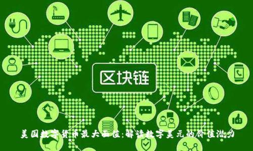 美国数字货币最大面值：解读数字美元的价值潜力