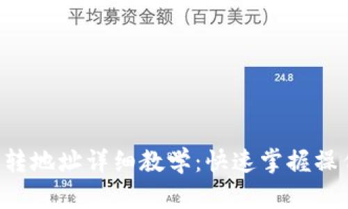 IM2.0转地址详细教学：快速掌握操作步骤