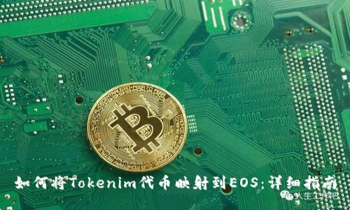 如何将Tokenim代币映射到EOS：详细指南