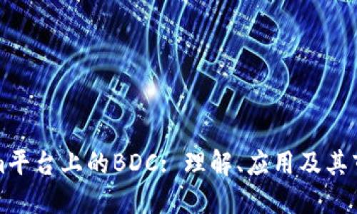 Tokenim平台上的BDC: 理解、应用及其市场潜力