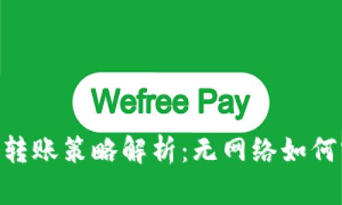 Tokenim 2.0转账策略解析：无网络如何实现安全转账