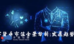 2023年数字货币市值全景分