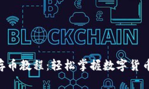 Tokenim存币教程：轻松掌握数字货币存储技巧