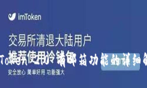 ImToken 2.0 有邮箱功能的详细解读