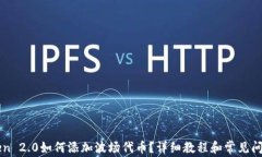 imToken 2.0如何添加波场代币