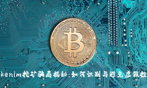 Tokenim挖矿骗局揭秘：如何识别与避免虚假投资