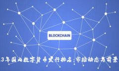 2023年国内数字货币发行排