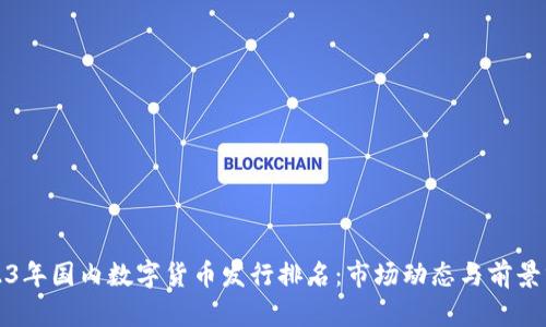 2023年国内数字货币发行排名：市场动态与前景分析
