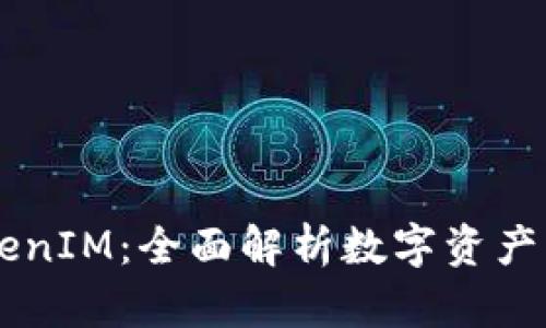 元宝网TokenIM：全面解析数字资产交易新平台