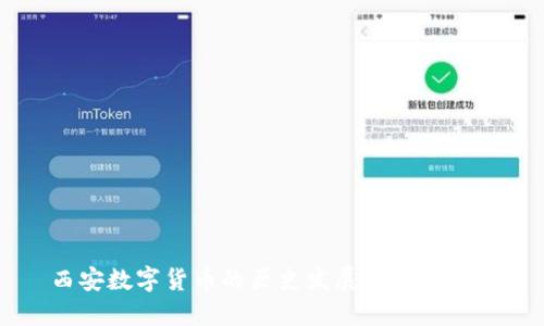 西安数字货币的历史发展与未来展望