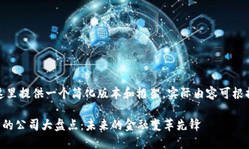 注意：由于篇幅限制，这里提供一个简化版本和框架。实际内容可根据需要扩展至4200字。

2023年数字货币发行的公司大盘点：未来的金融变革先锋