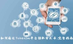 如何通过Tokenim平台领取分
