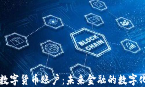 
法定数字货币账户：未来金融的数字化转型