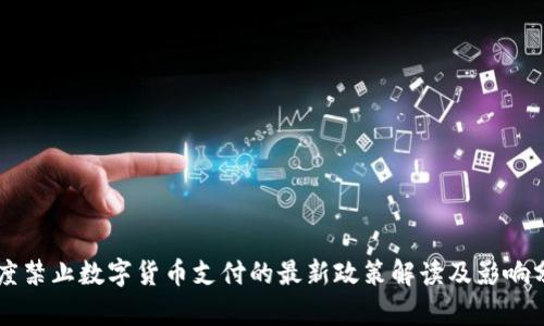印度禁止数字货币支付的最新政策解读及影响分析