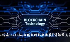: 如何在Tokenim上找到提取