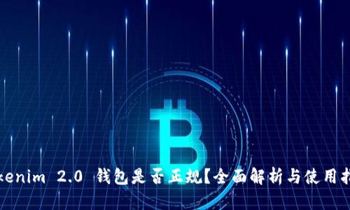 Tokenim 2.0 钱包是否正规？全面解析与使用指南