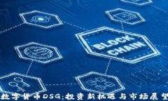 数字货币DSG：投资新机遇