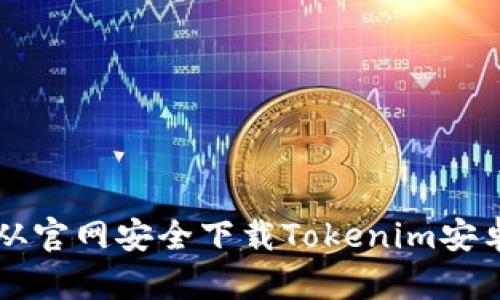 如何从官网安全下载Tokenim安卓应用