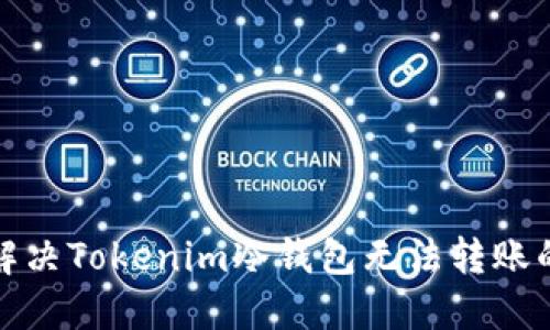 如何解决Tokenim冷钱包无法转账的问题