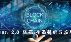 imToken 2.0 编码：全面解析