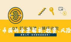 USDT数字货币圈的全景解析