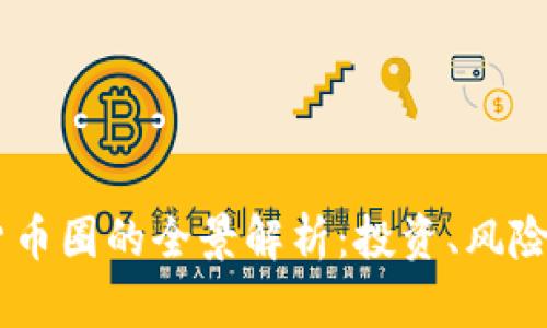 USDT数字货币圈的全景解析：投资、风险与未来趋势