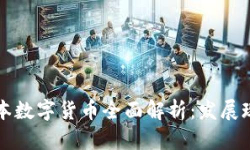 2023年国外版本数字货币全面解析：发展现状、趋势与挑战