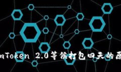 可以设计为：ImToken 2.0等候