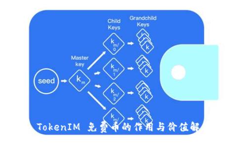 TokenIM 免费币的作用与价值解析
