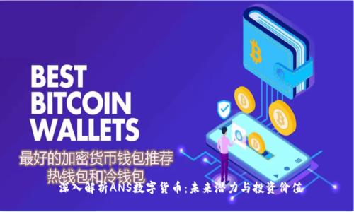  深入解析ANS数字货币：未来潜力与投资价值