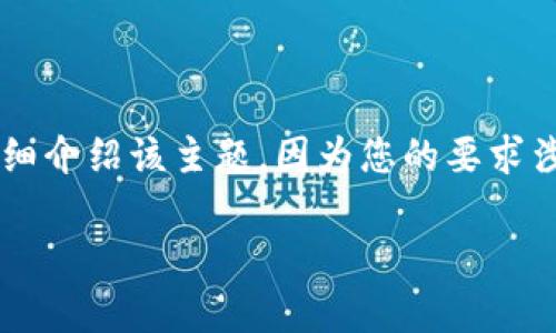 在这里，我将为您设计一个关于“如何将 Tokenim 转出 USDT”的和关键词，随后详细介绍该主题。因为您的要求涉及到较长的内容，我将提供一个结构化的框架和描述，您可以根据该框架进行扩展。

如何将 Tokenim 转出 USDT：详细步骤与注意事项