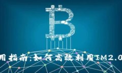 IM2.0软件使用指南：如何高