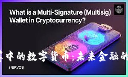  跨境结算中的数字货币：未来金融的变革之路
