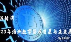 和关键词2023年澳洲数字货