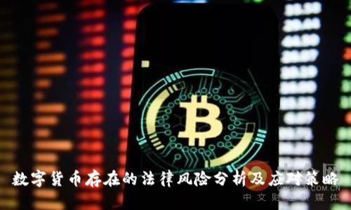 数字货币存在的法律风险分析及应对策略