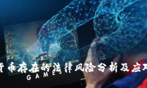 数字货币存在的法律风险分析及应对策略