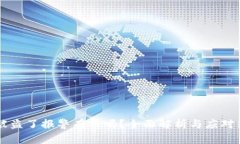 币被盗了报警有用吗？全