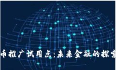 数字货币推广试用点：未