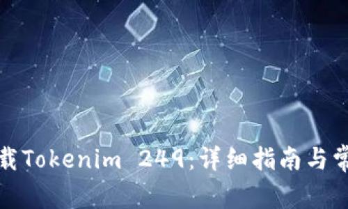 如何安全下载Tokenim 249：详细指南与常见问题解答
