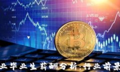 数字货币专业毕业生薪酬