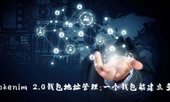 深入探讨Tokenim 2.0钱包地址