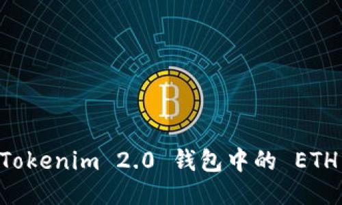 如何获取Tokenim 2.0 钱包中的 ETH：详细指南