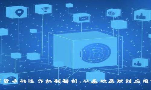 数字货币的运作机制解析：从基础原理到应用实例
