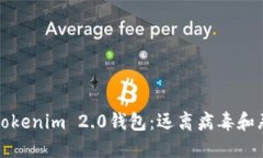 如何安全下载Tokenim 2.0钱包：远离病毒和恶意软件