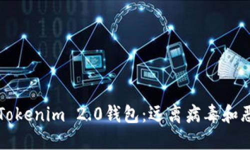 如何安全下载Tokenim 2.0钱包：远离病毒和恶意软件的指南