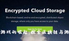 韩国数字货币游戏的崛起