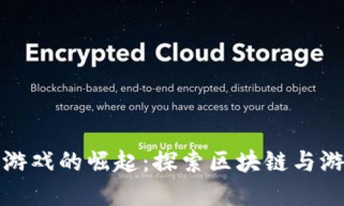 韩国数字货币游戏的崛起：探索区块链与游戏行业的结合